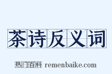 茶诗反义词是什么意思的图片